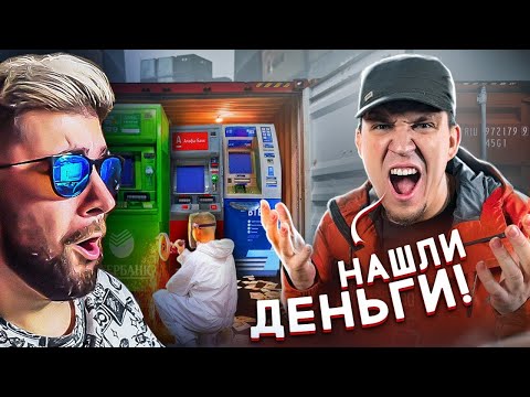 Видео: Вскрыли ЗАБРОШЕННЫЙ КОНТЕЙНЕР С БАНКОМАТАМИ а ТАМ..... ► Дима Масленников | Реакция