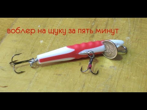 Видео: воблер на щуку за пять минут, как сделать воблер на щуку ?