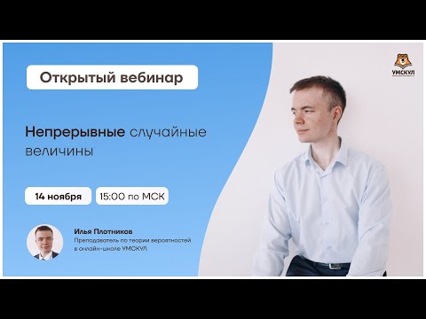 Видео: Непрерывные случайные величины | Теория вероятностей | Умскул