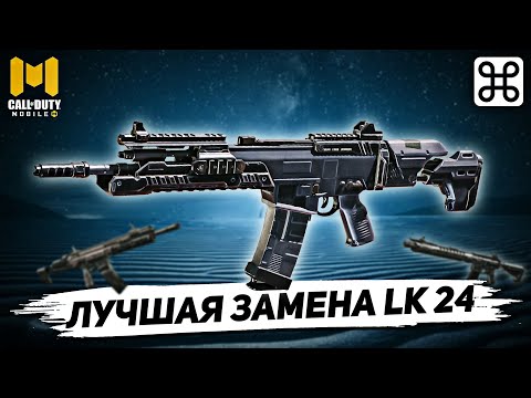 Видео: ЛУЧШАЯ ЗАМЕНА ЛК24 В РЕЙТИНГЕ CALL OF DUTY MOBILE