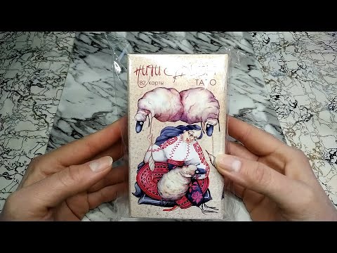 Видео: ОБЗОР ТАРО "НИТИ СУДЬБЫ" by Oxana Raullkrass