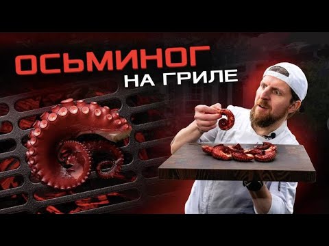 Видео: Секреты морской кухни: осьминог на гриле - проще, чем кажется!