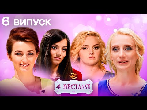Видео: 4 ВЕСІЛЛЯ 6 ВИПУСК | Голуби в меню, перли на ногах і весілля, з якого втекли!