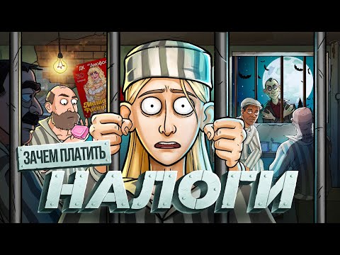 Видео: Что будет если НЕ ПЛАТИТЬ НАЛОГИ? | ИПЭШНИКИ