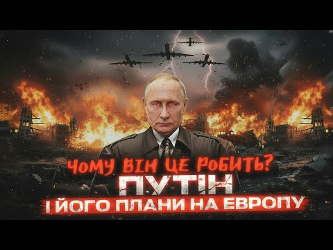 Видео: Путін і дрони над Європою — навіщо він це робить?