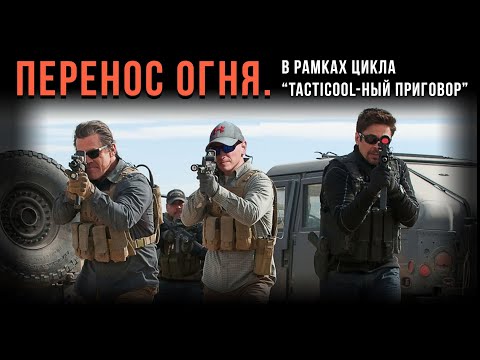 Видео: ПЕРЕНОС ОГНЯ.