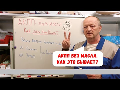 Видео: АКПП без масла. Может ли работать?  Как это бывает?