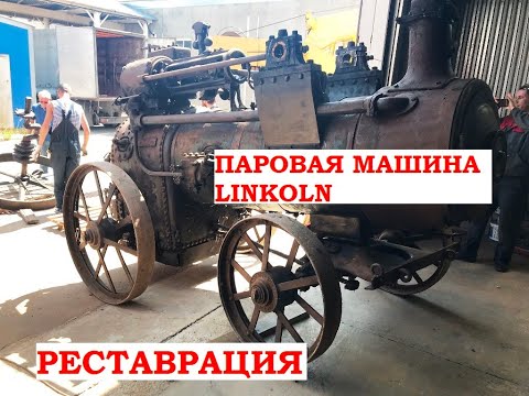 Видео: Запуск паровой машины 1893 года. Локомобиль Linkoln / Ruston steam engine 1893 England
