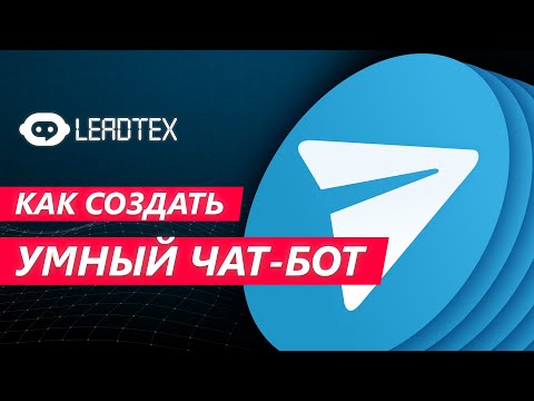 Видео: Как создать умный чат-бот в Telegram