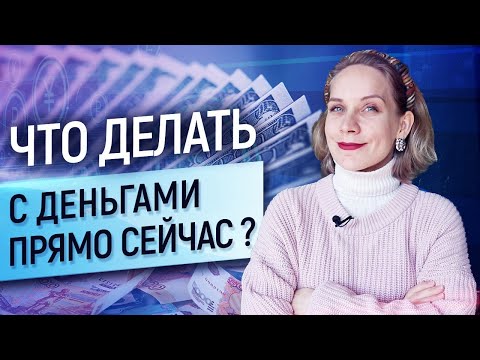 Видео: Куда вложить? Как сохранить сбережения? Что делать с деньгами в кризис?