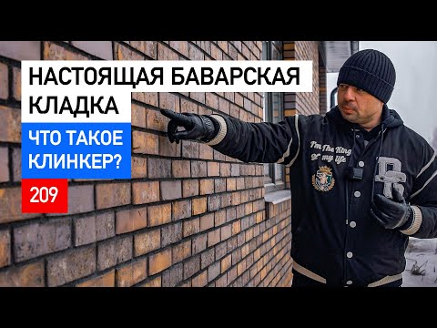 Видео: Баварская кладка | Клинкер Скрябин Керамикс , сортировка 5