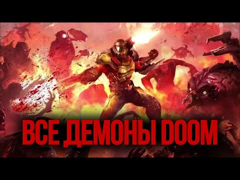 Видео: Демоны DOOM: Все виды монстров нового канона DOOM