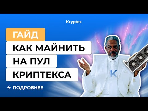 Видео: Как майнить на Криптекс пул