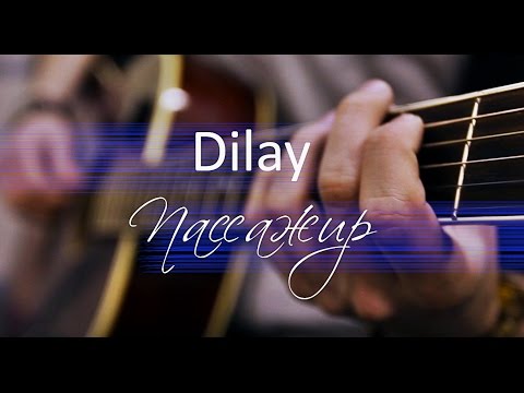 Видео: Dilay - Пассажир