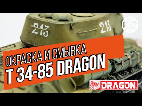 Видео: Модель танка Т 34-85 Dragon. Окраска и смывка