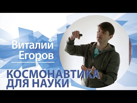 Видео: «Космонавтика для науки» | Виталий Егоров