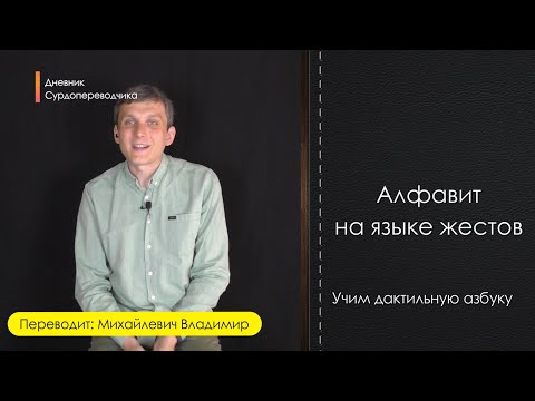 Видео: Алфавит на языке жестов. Учим дактильную азбуку