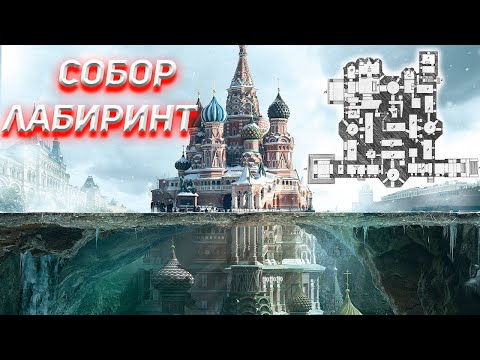 Видео: Собор лабиринт