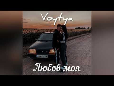 Видео: VOYTYA–ЛЮБОВ МОЯ