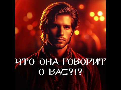 Видео: ТАРО ДЛЯ МУЖЧИН‼️🔥🔮ЧТО ОНА ГОВОРИТ О ВАС⁉️🔮