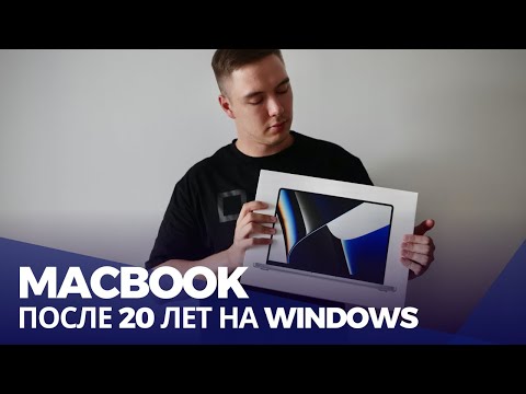 Видео: Мой переход на Macbook после 20 лет на Windows
