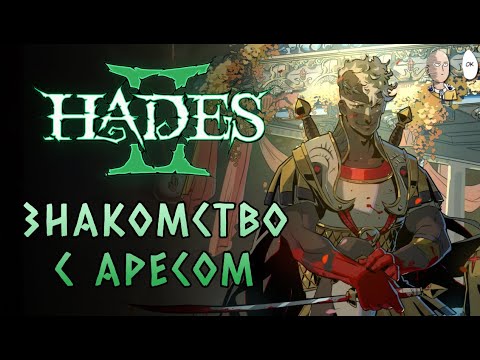 Видео: Смотрим Ареса и ещё один забег до Олимпа! | Hades II #48