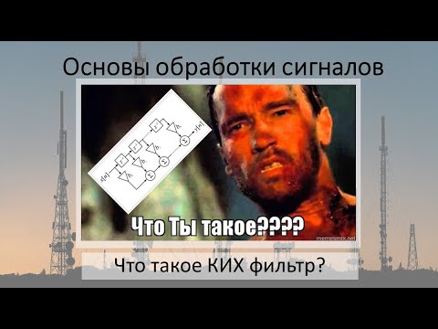 Видео: Что такое КИХ-фильтр?
