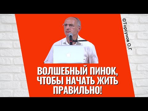 Видео: Волшебный пинок, чтобы начать жить правильно! Торсунов лекции