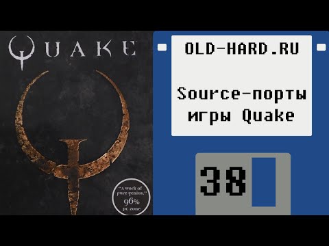 Видео: Source-порты игры Quake (Old-Hard №38)