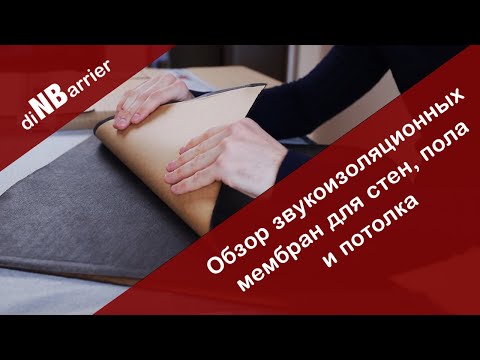 Видео: Звукоизоляционные мембраны Dinbarrier - обзор моделей, применение, тесты