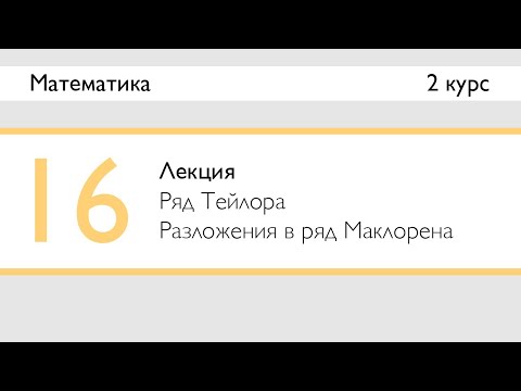 Видео: Ряд Тейлора. Разложения стандартных функций в ряд Маклорена | Лекция 16 | Математика: Ряды | Стрим