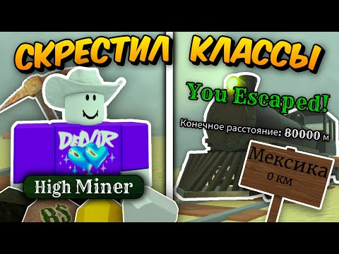 Видео: 🔥 СКРЕСТИЛ ДВА КЛАССА В ОДИН И ПОЛУЧИЛ ИМБУ! Прошел за HIGH MINER до МЕКСИКИ в МЁРТВЫХ РЕЛЬСАХ 💥