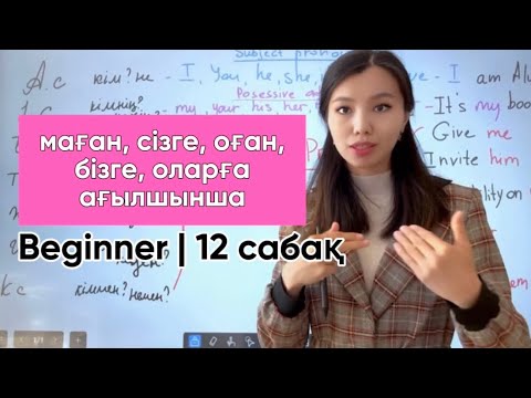 Видео: Object pronoun | Beginner | 12 сабақ