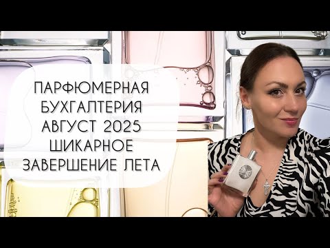Видео: ПАРФЮМЕРНАЯ БУХГАЛТЕРИЯ АВГУСТ 2025\ ФЕЕРИЧНОЕ ЗАВЕРШЕНИЕ ЛЕТА