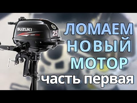 Видео: КРАШ-ТЕСТ SUZUKI 2.5! ЧАСТЬ ПЕРВАЯ - Ломаем НОВЫЙ лодочный мотор! Сколько проработает без масла?