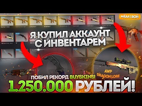 Видео: Я КУПИЛ АККАУНТ С ИНВЕНТАРЁМ 1.250.000 РУБЛЕЙ! ПОБИЛ РЕКОРД BUYSKINS!