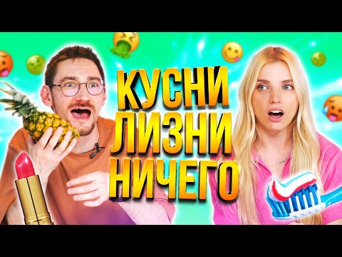 Видео: ОТКУСИ, ЛИЗНИ или НИЧЕГО ЧЕЛЛЕНДЖ | *ЭКСТРЕМАЛЬНЫЙ ВЫПУСК*