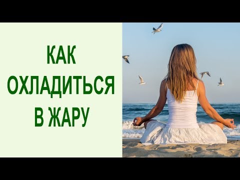 Видео: Как спастись от жары? Охлаждающие пранаямы: 2 дыхательные техники помогут охладиться в летнюю жару