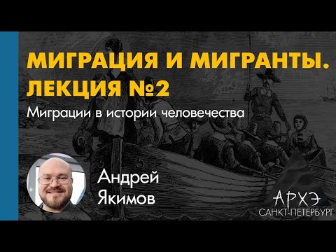 Видео: Андрей Якимов: "Миграции в истории человечества"