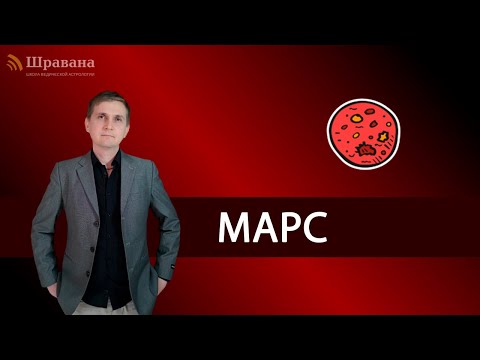 Видео: МАРС - Мангал | Дмитрий Пономарев