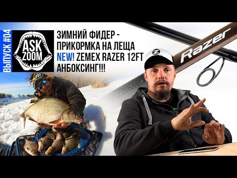 Видео: Фидер - Зимняя прикормка на леща /  НОВИНКА! ZEMEX Razer 12ft / ASK ZooM #04