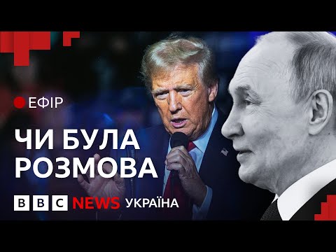 Видео: Розмова Трампа і Путіна. Хто сказав неправду| Ефір ВВС