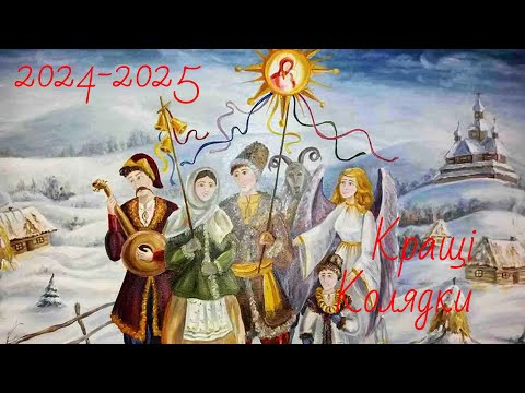 Видео: Збірник колядок. Нові Колядки 2025. Популярні колядки