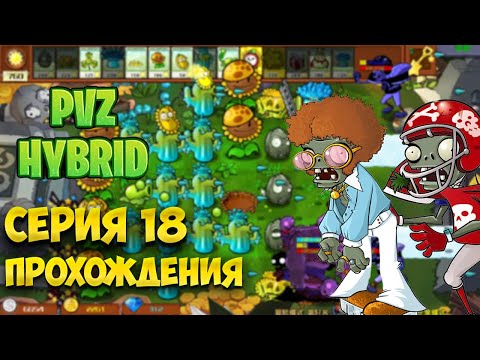 Видео: PVZ HYBRID Серия 18 прохождения