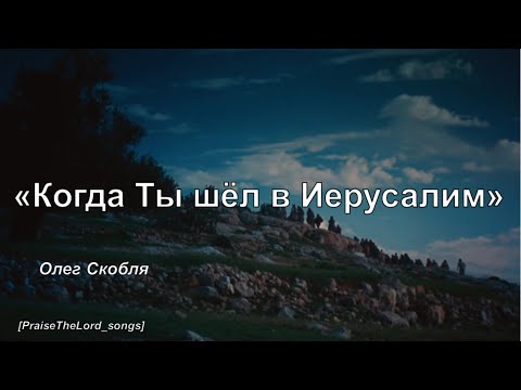 Видео: Когда Ты шёл в Иерусалим_PraiseTheLord_songs_Олег Скобля