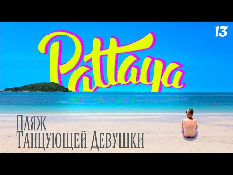 Видео: ПАТТАЙЯ 2022. ТАЙСКИЕ МАЛЬДИВЫ! ПЛЯЖ ТАНЦУЮЩЕЙ ДЕВУШКИ. PATTAYA 2022
