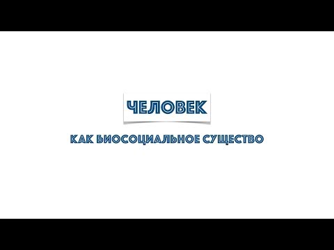 Видео: Тема 1. Человек как биосоциальное существо