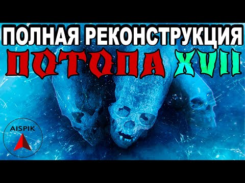 Видео: Вот как ЗАМЕРЗЛА Сибирь и Антарктида! Причины и механизм АНТИЧНОГО потопа 1675 года