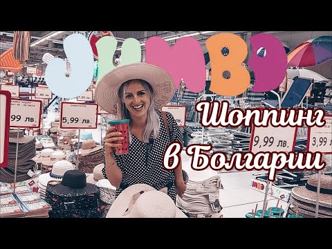 Видео: Шоппинг в Болгарии. Джамбо - Jumbo: самый большой магазин на побережье.