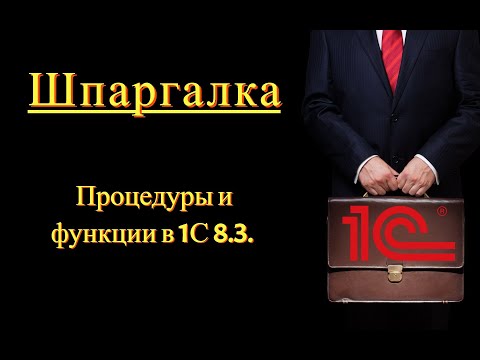 Видео: Процедуры и функции в 1С 8.3 (Шпаргалка)